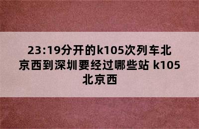 23:19分开的k105次列车北京西到深圳要经过哪些站 k105北京西